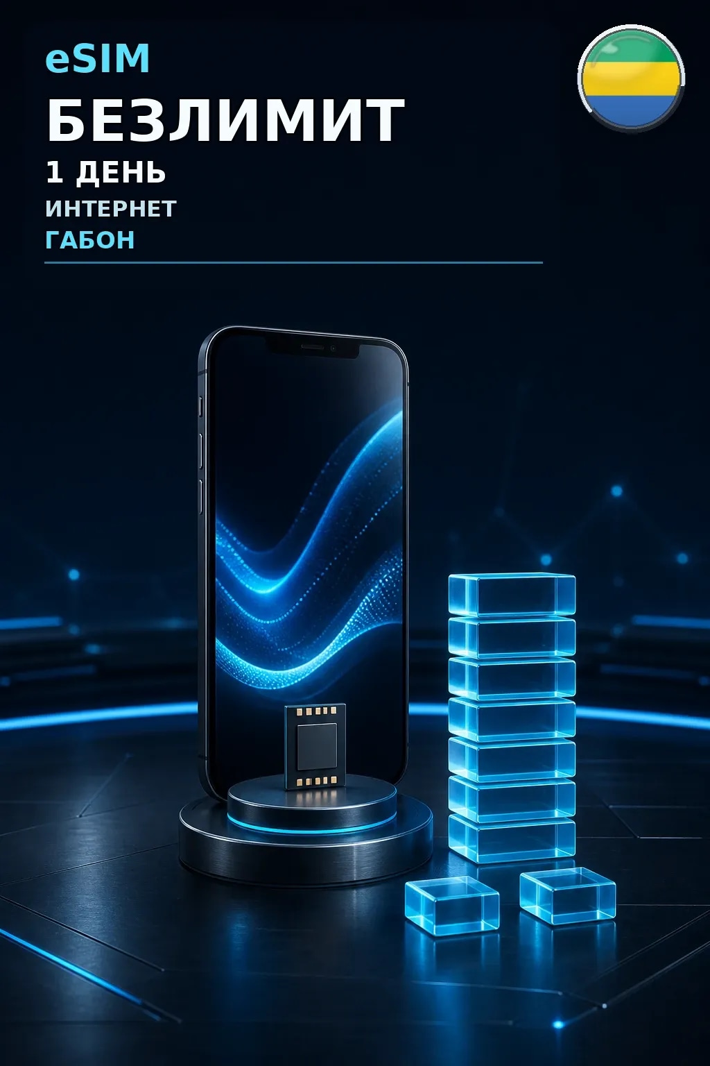 eSIM Габон — БЕЗЛИМИТ, 1 день — интернет