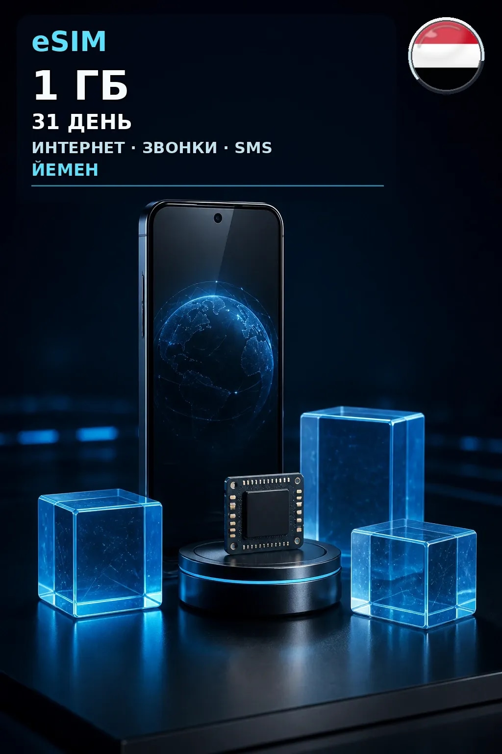 eSIM Йемен — 1 ГБ, 31 день — интернет, звонки и SMS