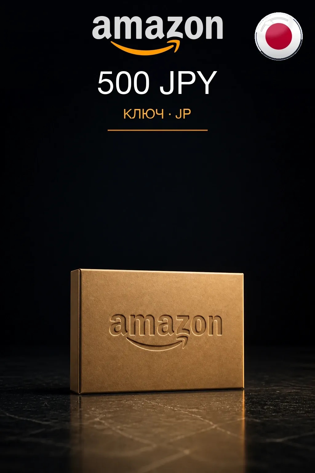 500 JPY | Amazon | Подарочная карта — JP