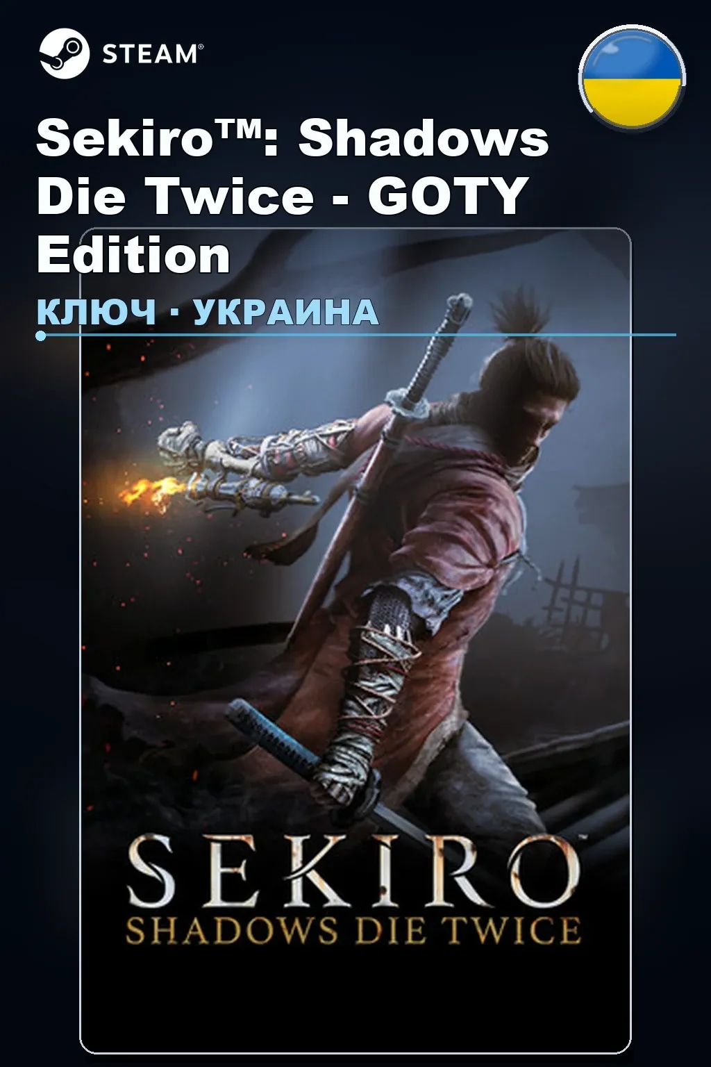 Sekiro™: Shadows Die Twice - GOTY Edition — Украина