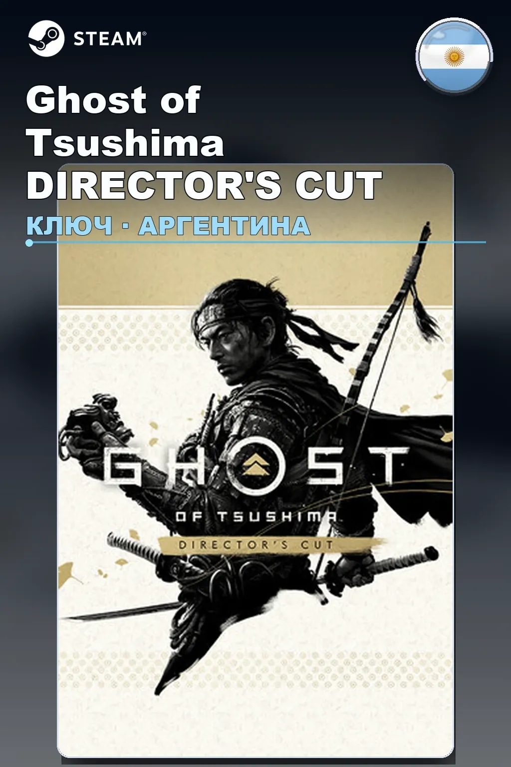 Ghost of Tsushima DIRECTOR'S CUT — Аргентина