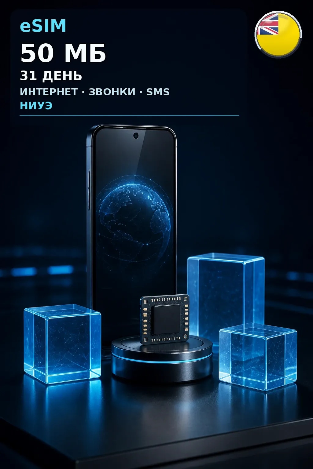 eSIM Ниуэ — 50 МБ, 31 день — интернет, звонки и SMS