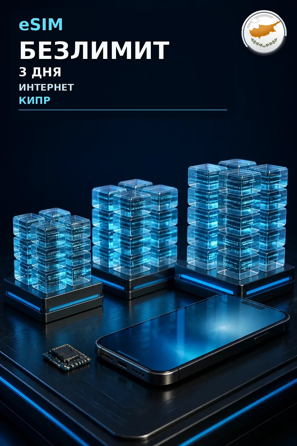 eSIM Кипр — БЕЗЛИМИТ, 3 дня — интернет