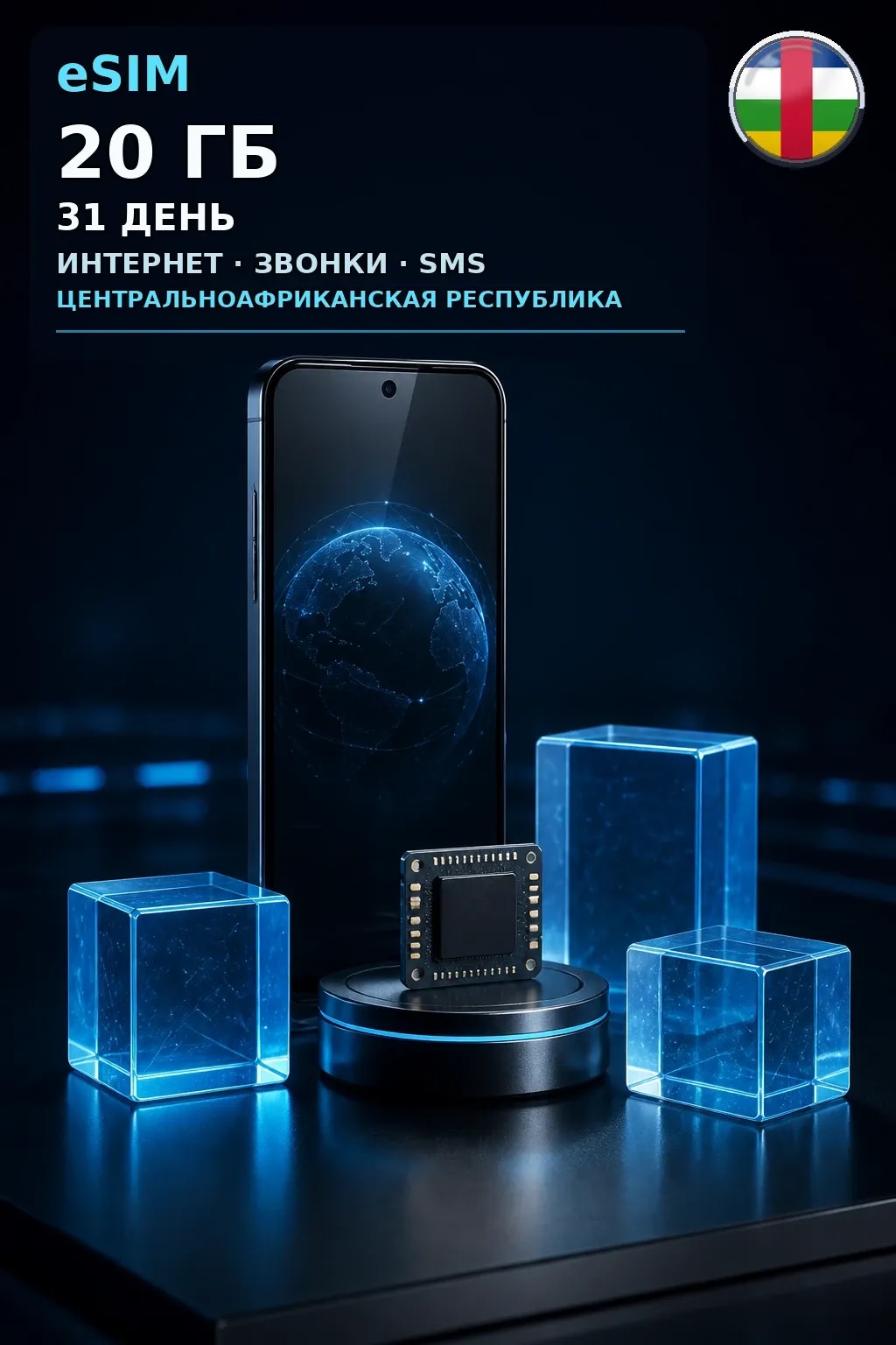 eSIM ЦАР — 20 ГБ, 31 день — интернет+звонки+SMS