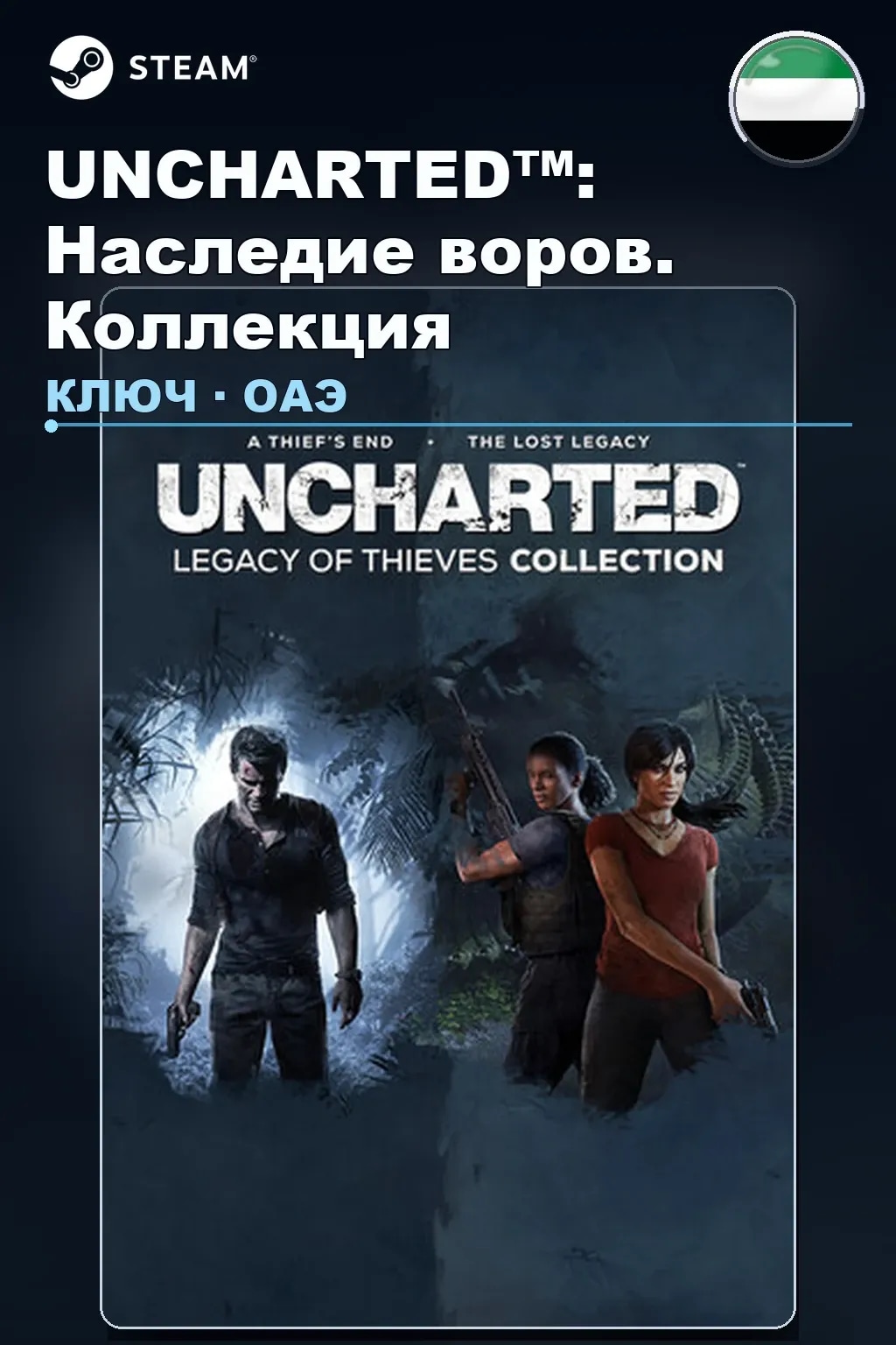 UNCHARTED™: Наследие воров. Коллекция — ОАЭ