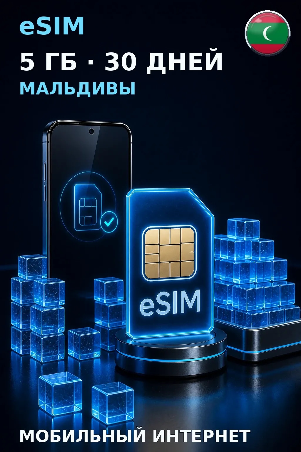 eSIM Мальдивы — 5 ГБ, 30 дней — интернет