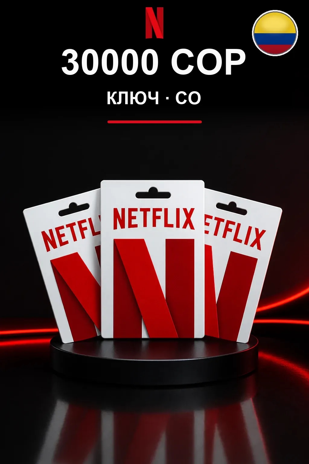 30000 COP Netflix подарочная карта