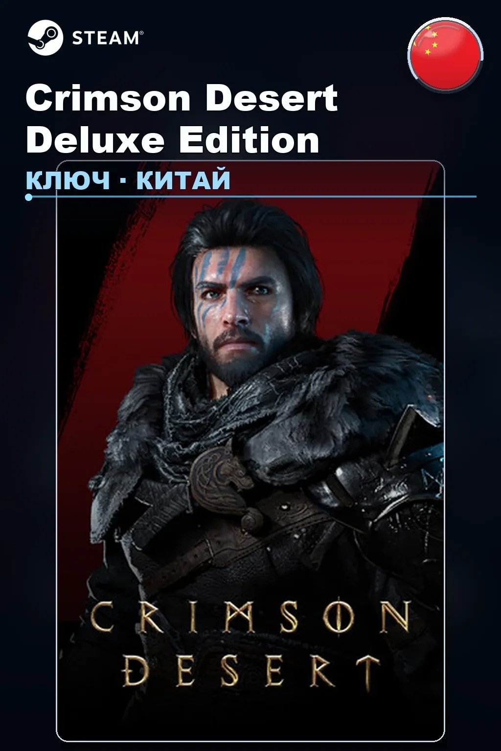 Crimson Desert Deluxe Edition — Китай