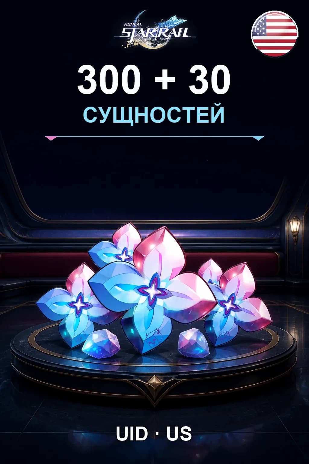 300+30 Сущностей (US) — Honkai: Star Rail US