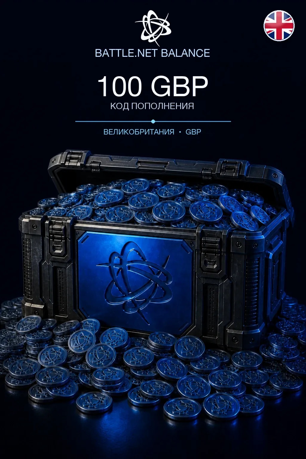 Battle.net 100 GBP — код пополнения (Великобритания)