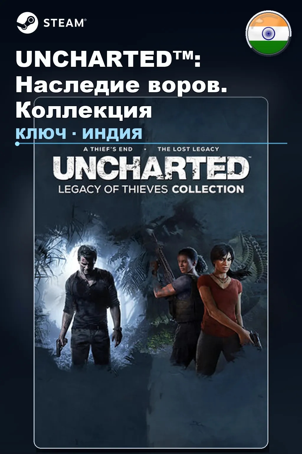 UNCHARTED™: Наследие воров. Коллекция — Индия