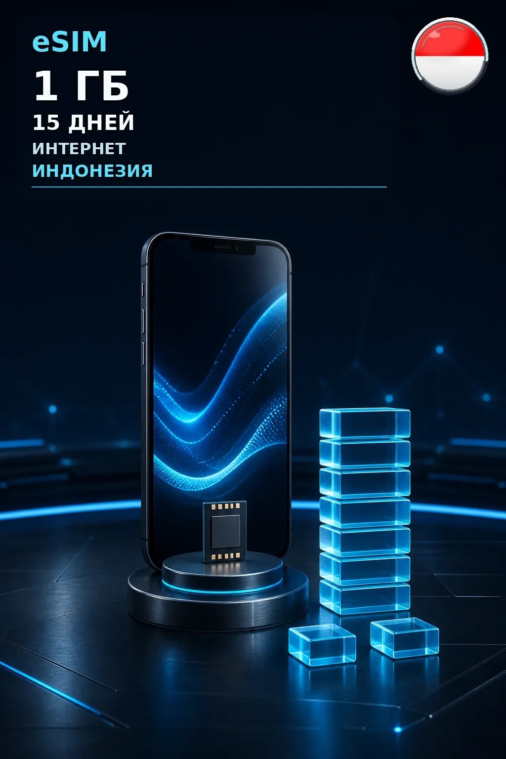 eSIM Индонезия — 1 ГБ, 15 дней — интернет