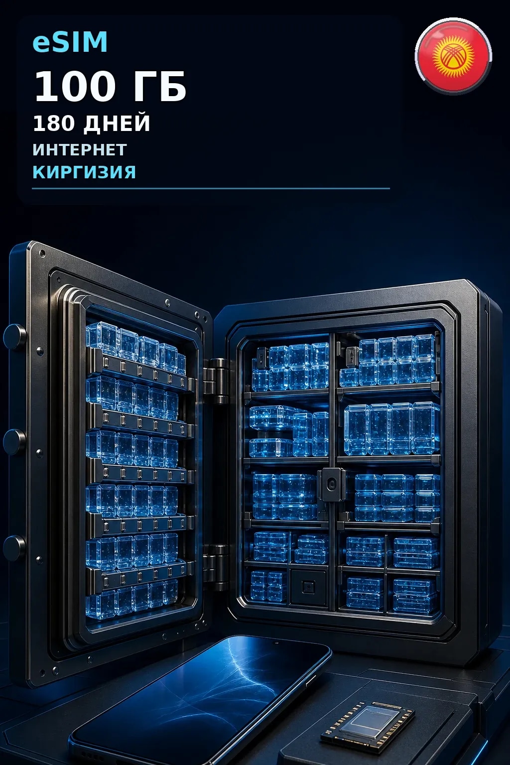 eSIM Киргизия — 100 ГБ, 180 дней — интернет