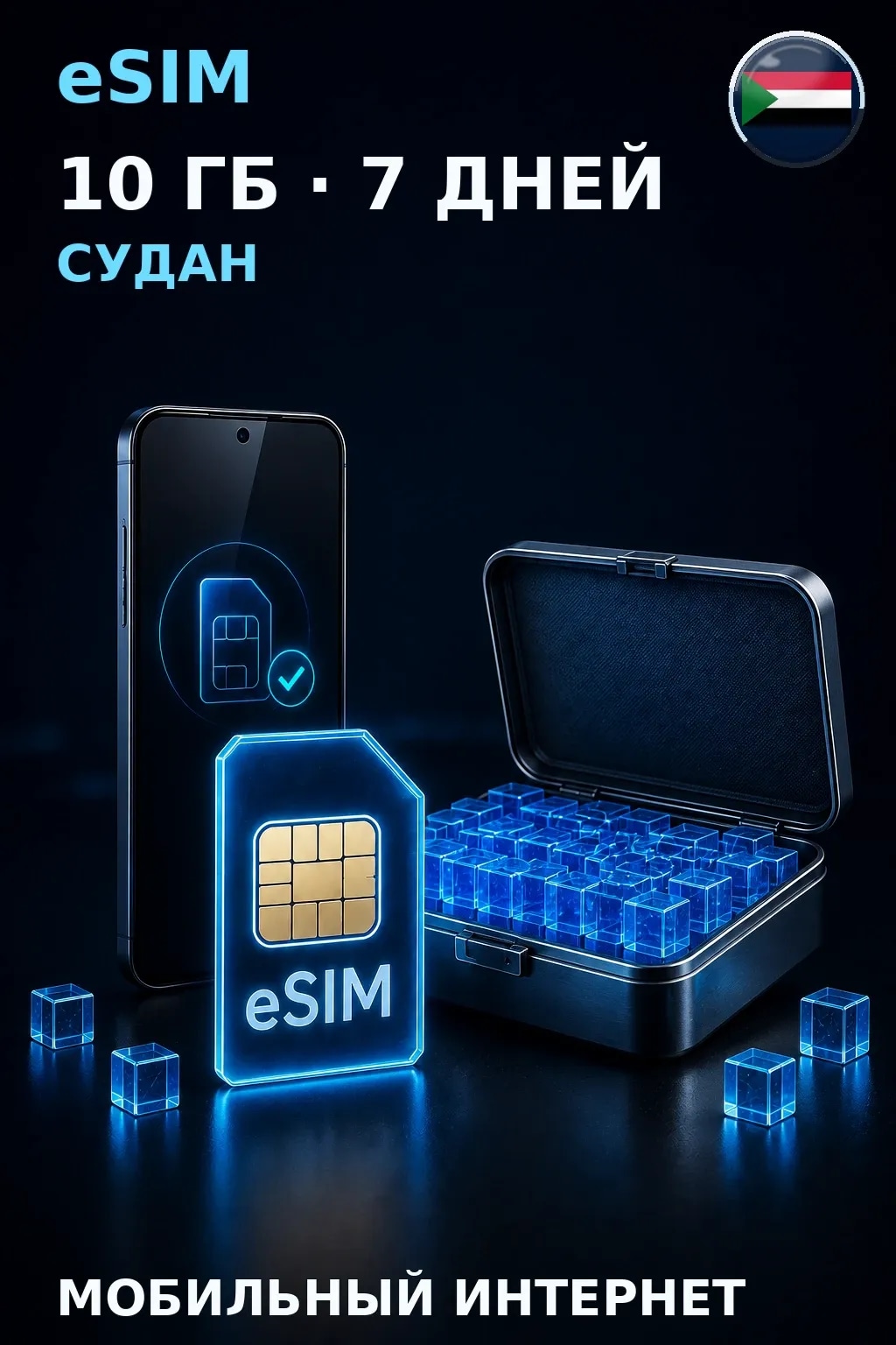 eSIM Судан — 10 ГБ, 7 дней — интернет