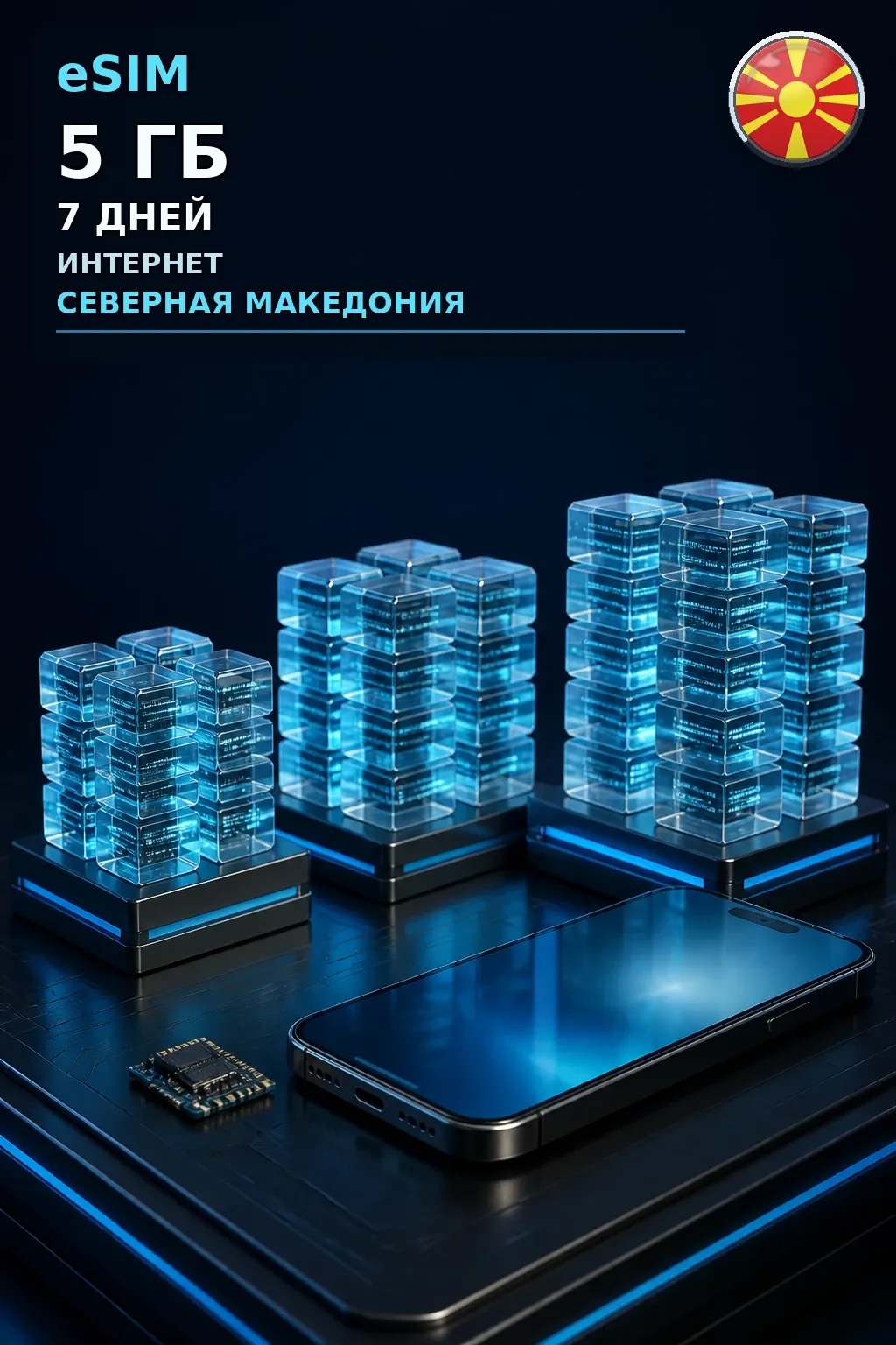 eSIM Северная Македония — 5 ГБ, 7 дней — интернет