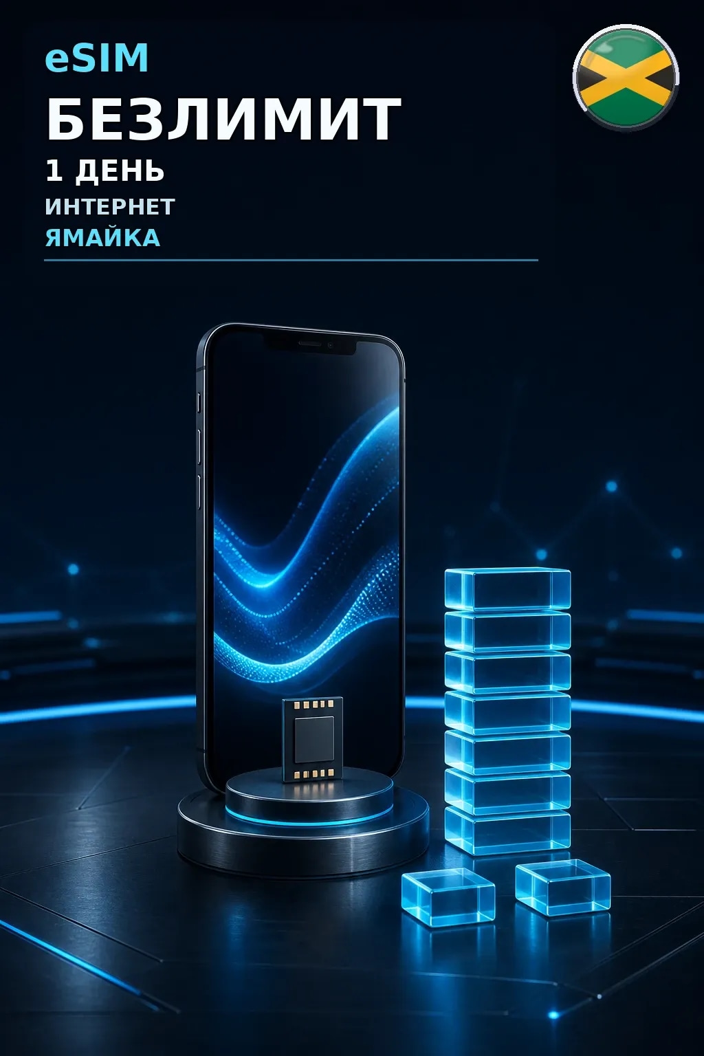 eSIM Ямайка — БЕЗЛИМИТ, 1 день — интернет