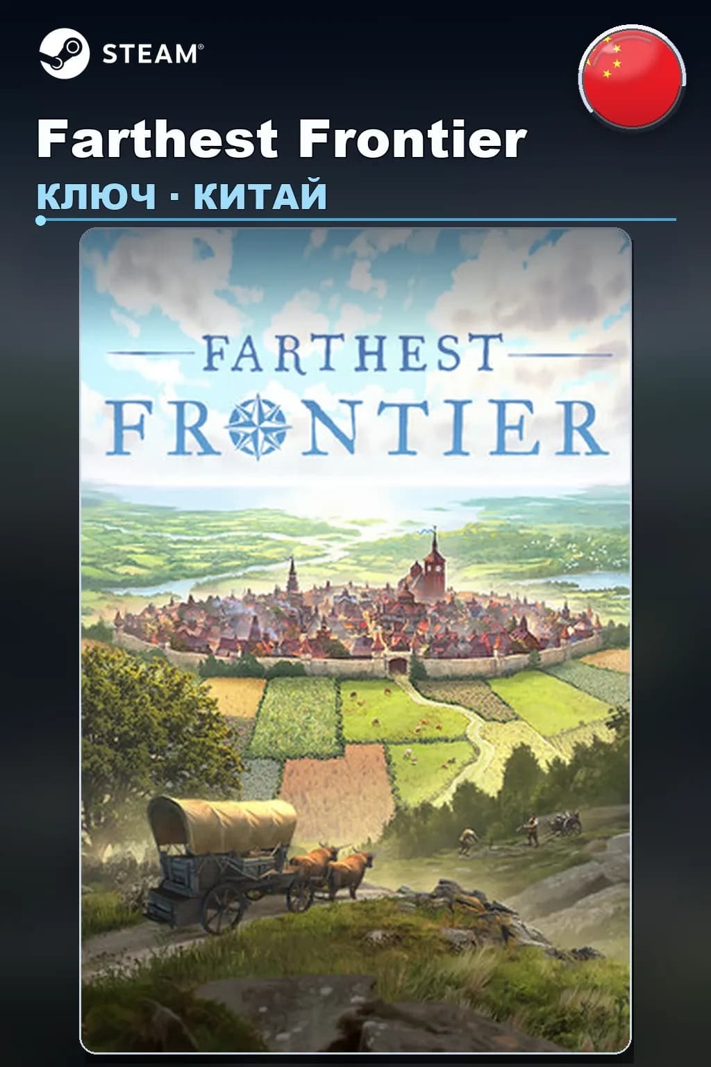 Farthest Frontier — Китай