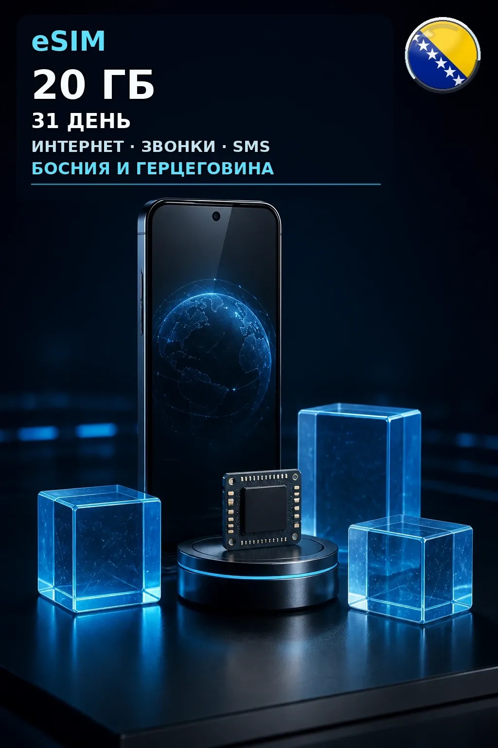 eSIM Босния и Герц. — 20 ГБ, 31 день — интернет+звонки+SMS