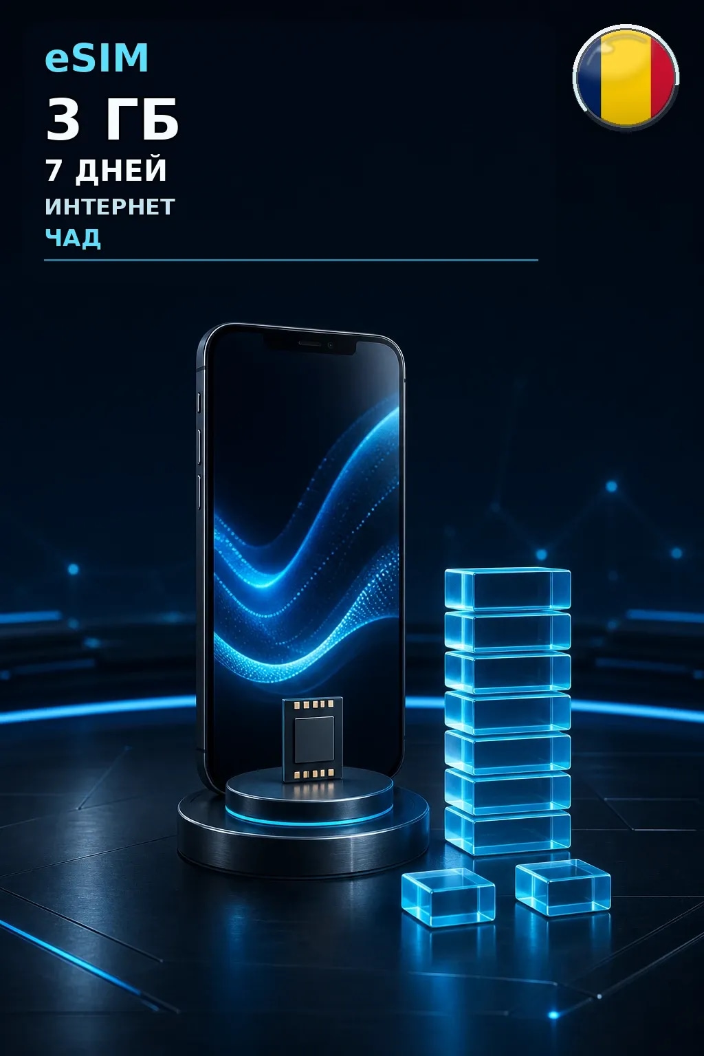 eSIM Чад — 3 ГБ, 7 дней — интернет