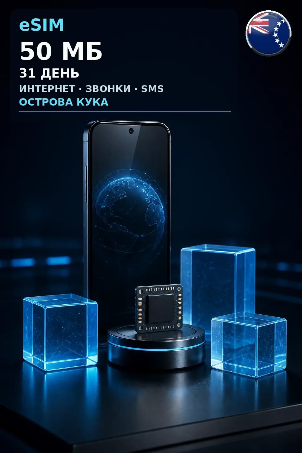 eSIM Острова Кука — 50 МБ, 31 день — интернет, звонки и SMS