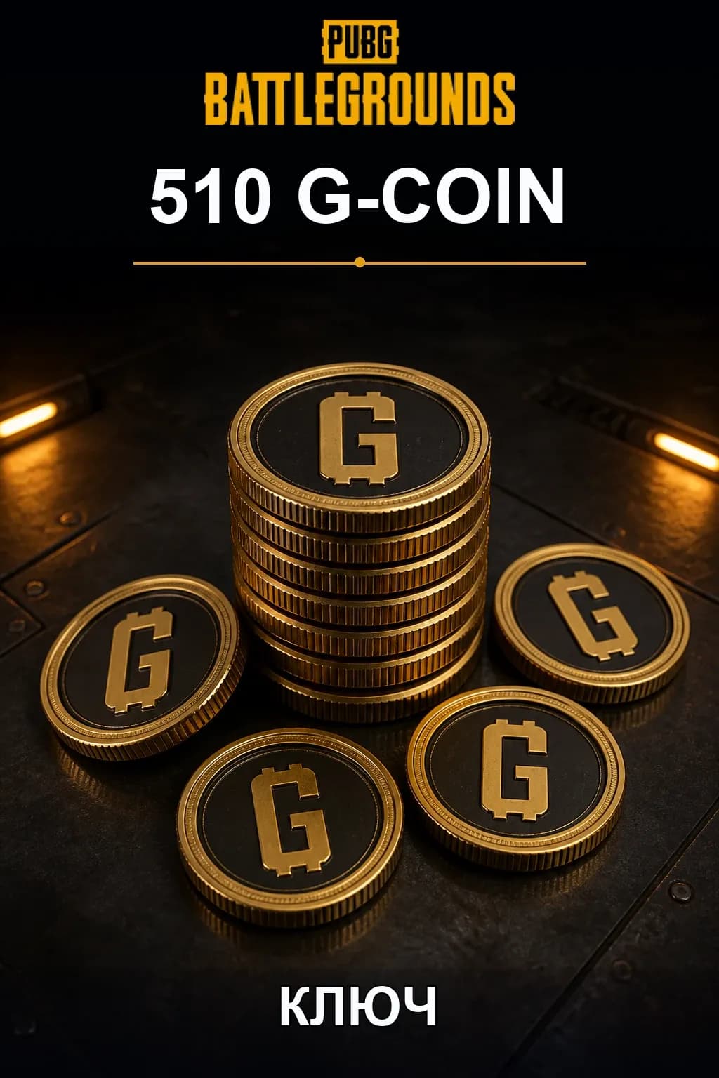 510 G-Coins — Код пополнения