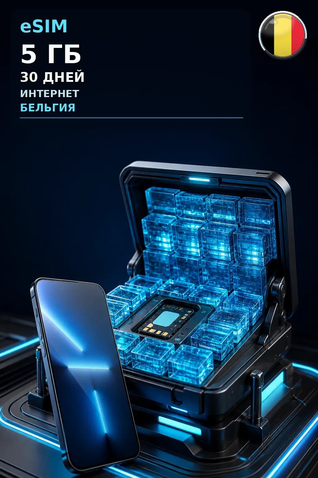 eSIM Бельгия — 5 ГБ, 30 дней — интернет
