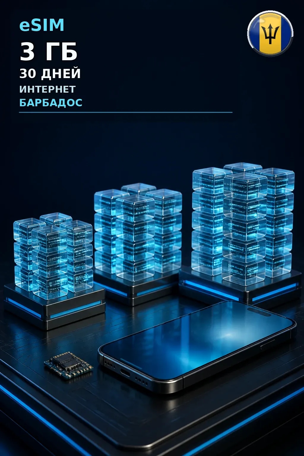 eSIM Барбадос — 3 ГБ, 30 дней — интернет