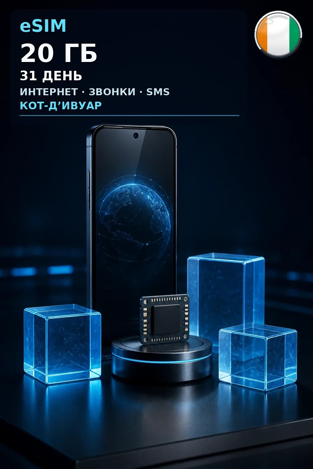 eSIM Кот-Д’Ивуар — 20 ГБ, 31 день — интернет, звонки и SMS