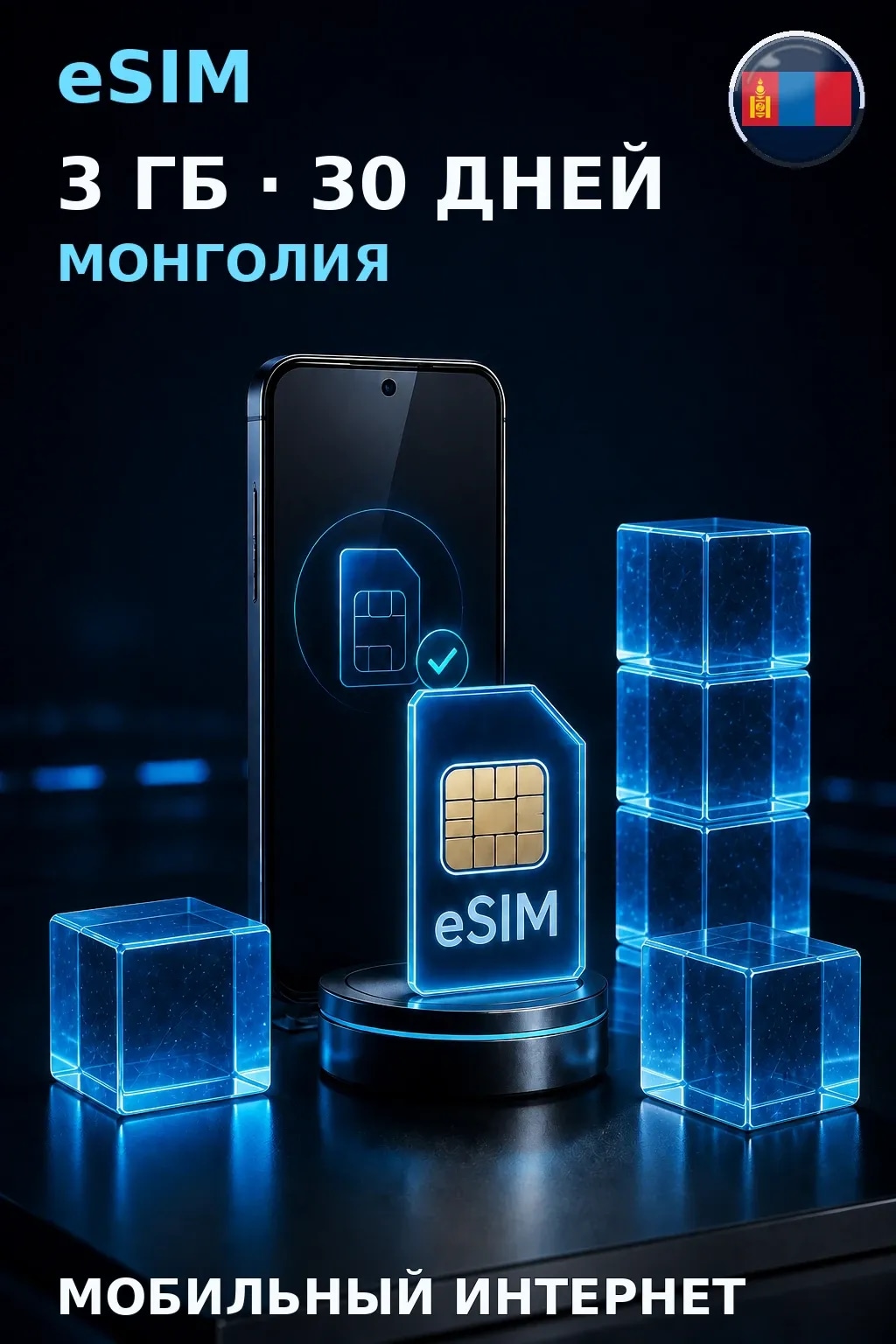 eSIM Монголия — 3 ГБ, 30 дней — интернет
