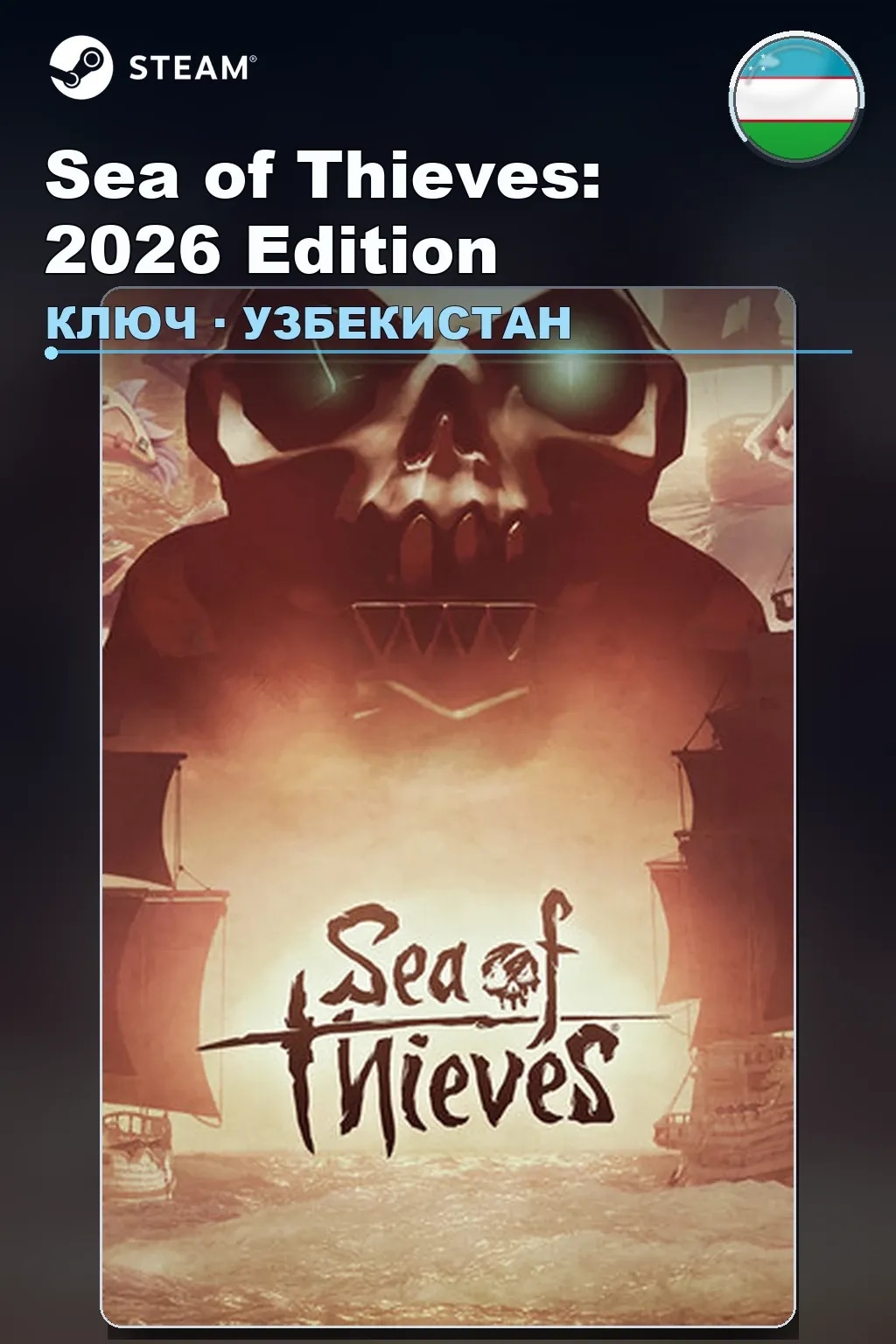 Sea of Thieves: 2026 Edition — Узбекистан