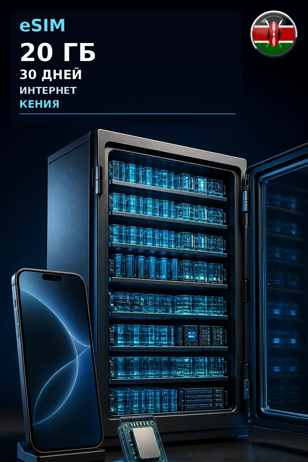 eSIM Кения — 20 ГБ, 30 дней — интернет