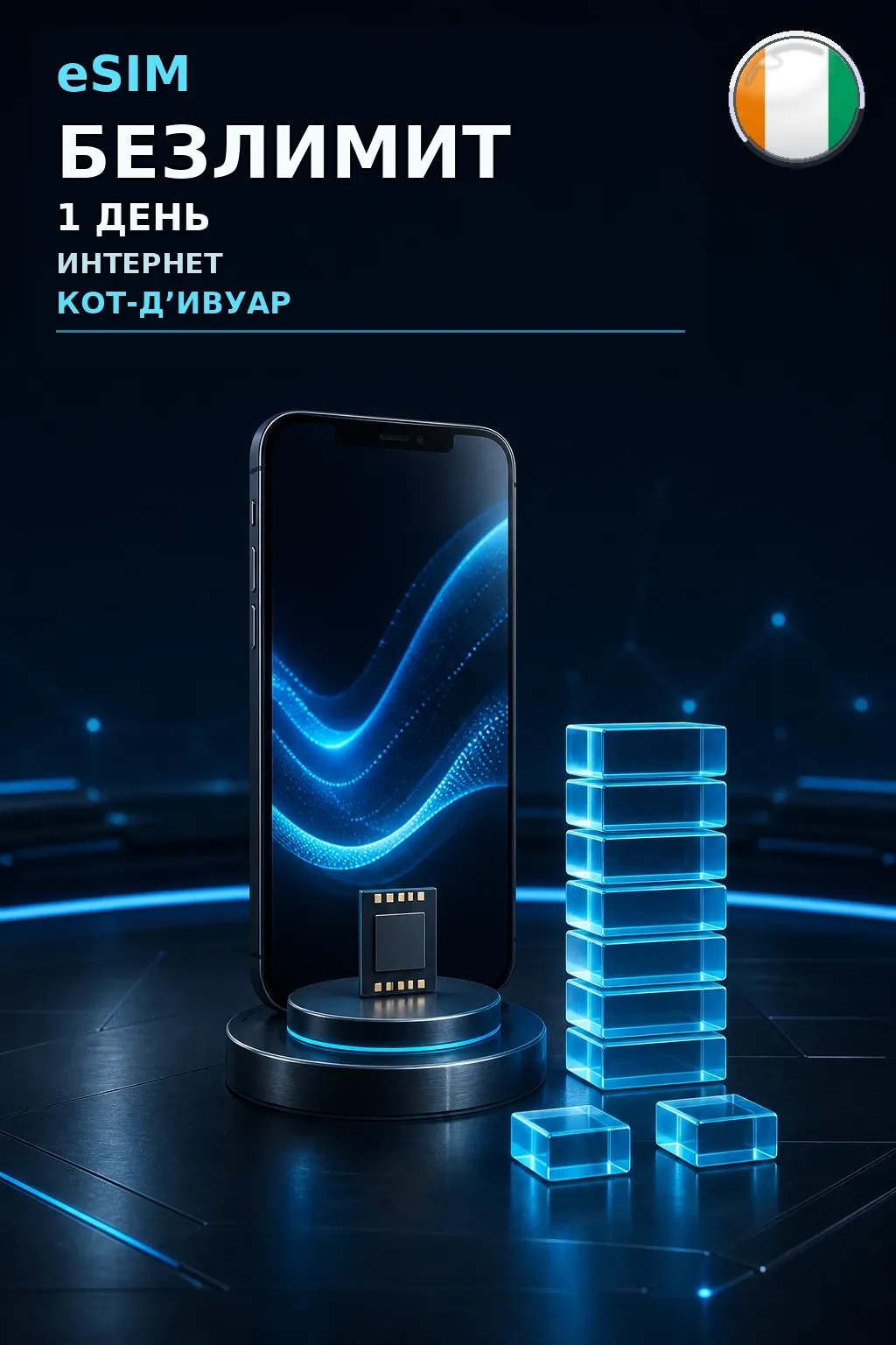 eSIM Кот-Д’Ивуар — БЕЗЛИМИТ, 1 день — интернет