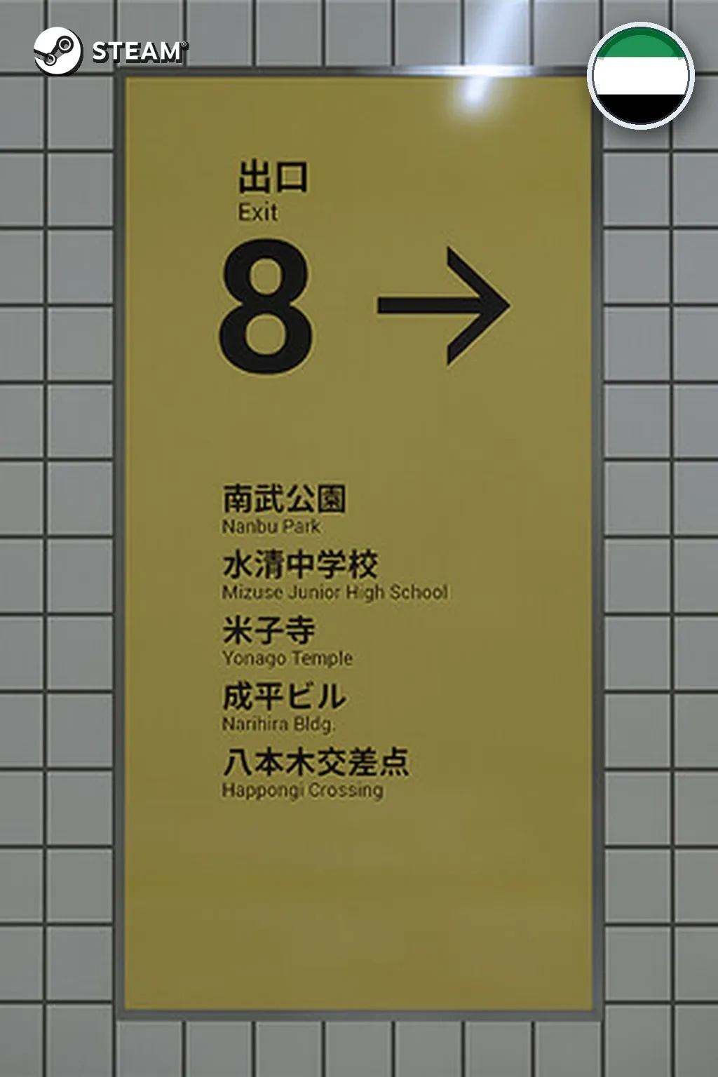 The Exit 8 — ОАЭ