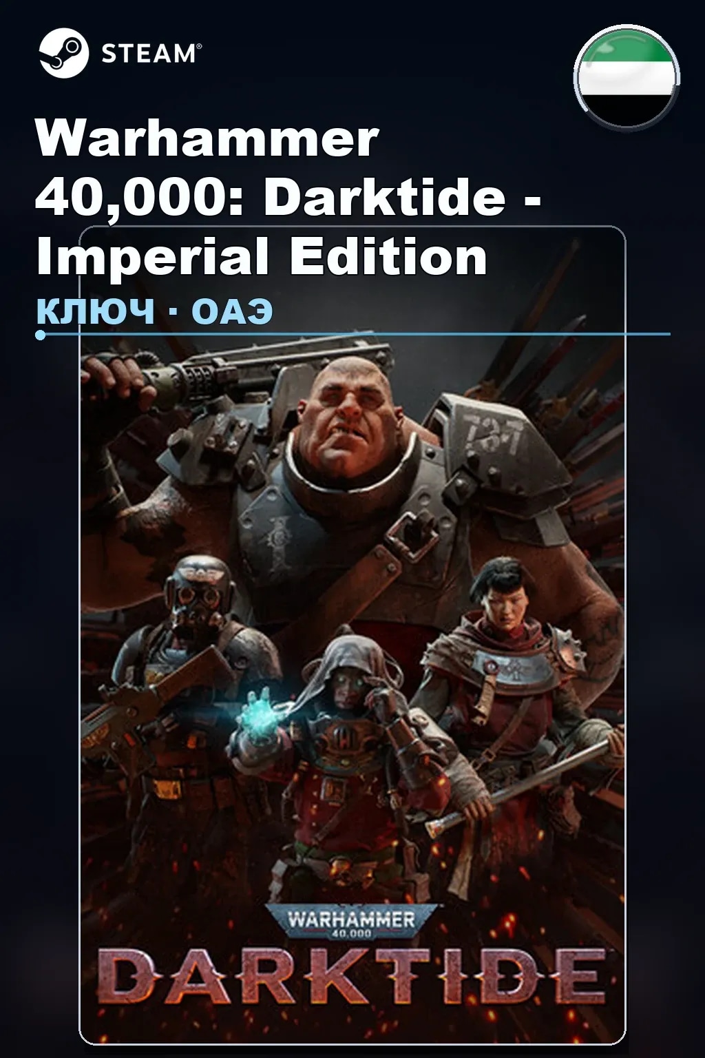 Warhammer 40,000: Darktide - Imperial Edition — ОАЭ