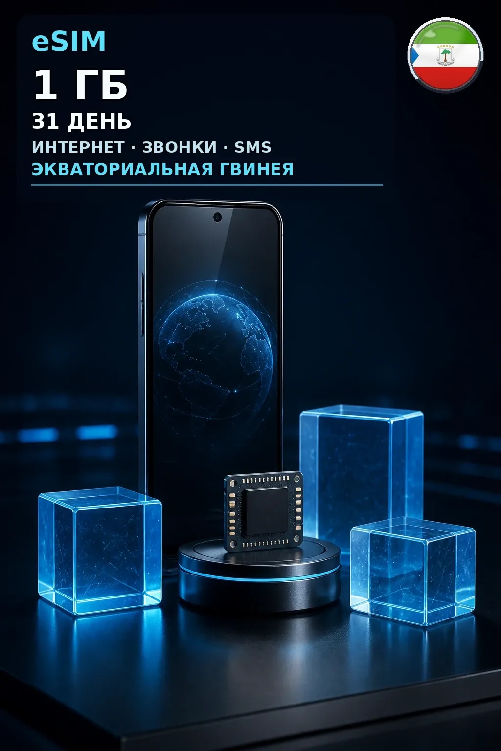 eSIM Экв. Гвинея — 1 ГБ, 31 день — интернет+звонки+SMS