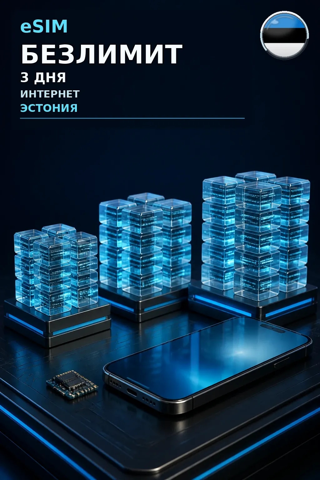 eSIM Эстония — БЕЗЛИМИТ, 3 дня — интернет