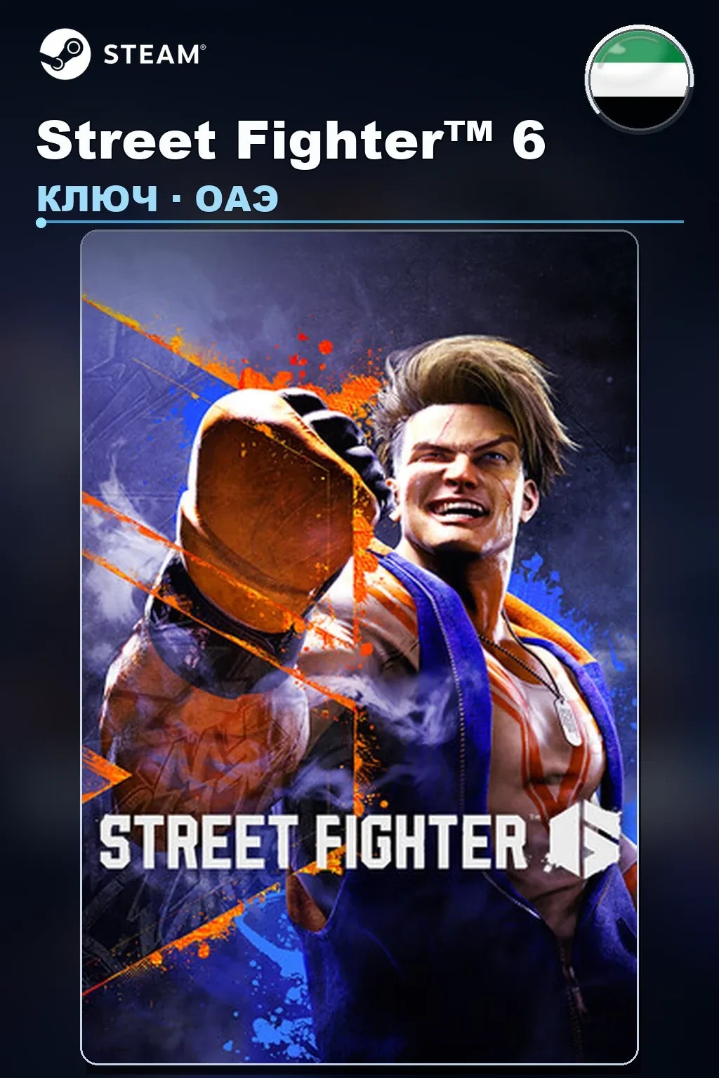 Street Fighter™ 6 — ОАЭ