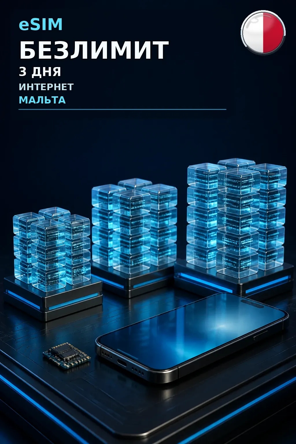 eSIM Мальта — БЕЗЛИМИТ, 3 дня — интернет