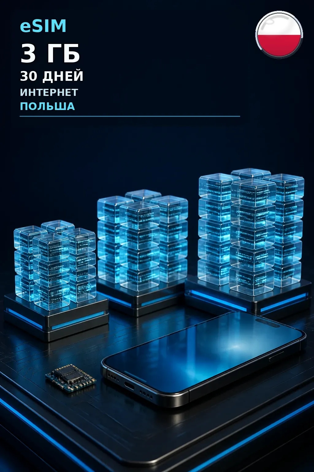 eSIM Польша — 3 ГБ, 30 дней — интернет
