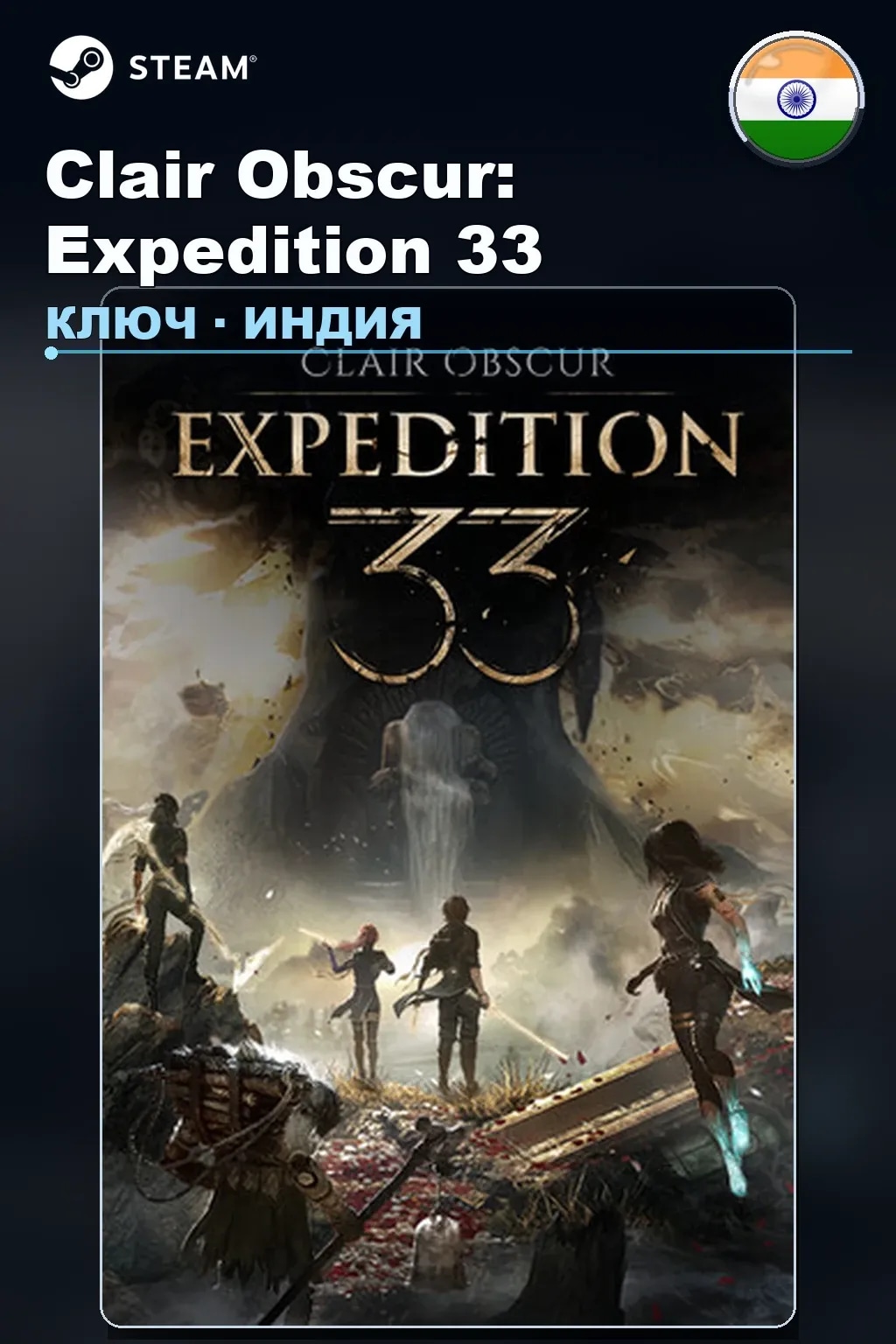 Clair Obscur: Expedition 33 — Индия