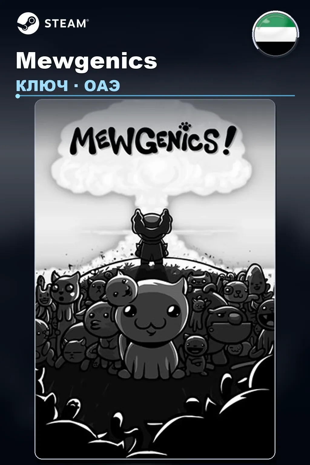 Mewgenics — ОАЭ