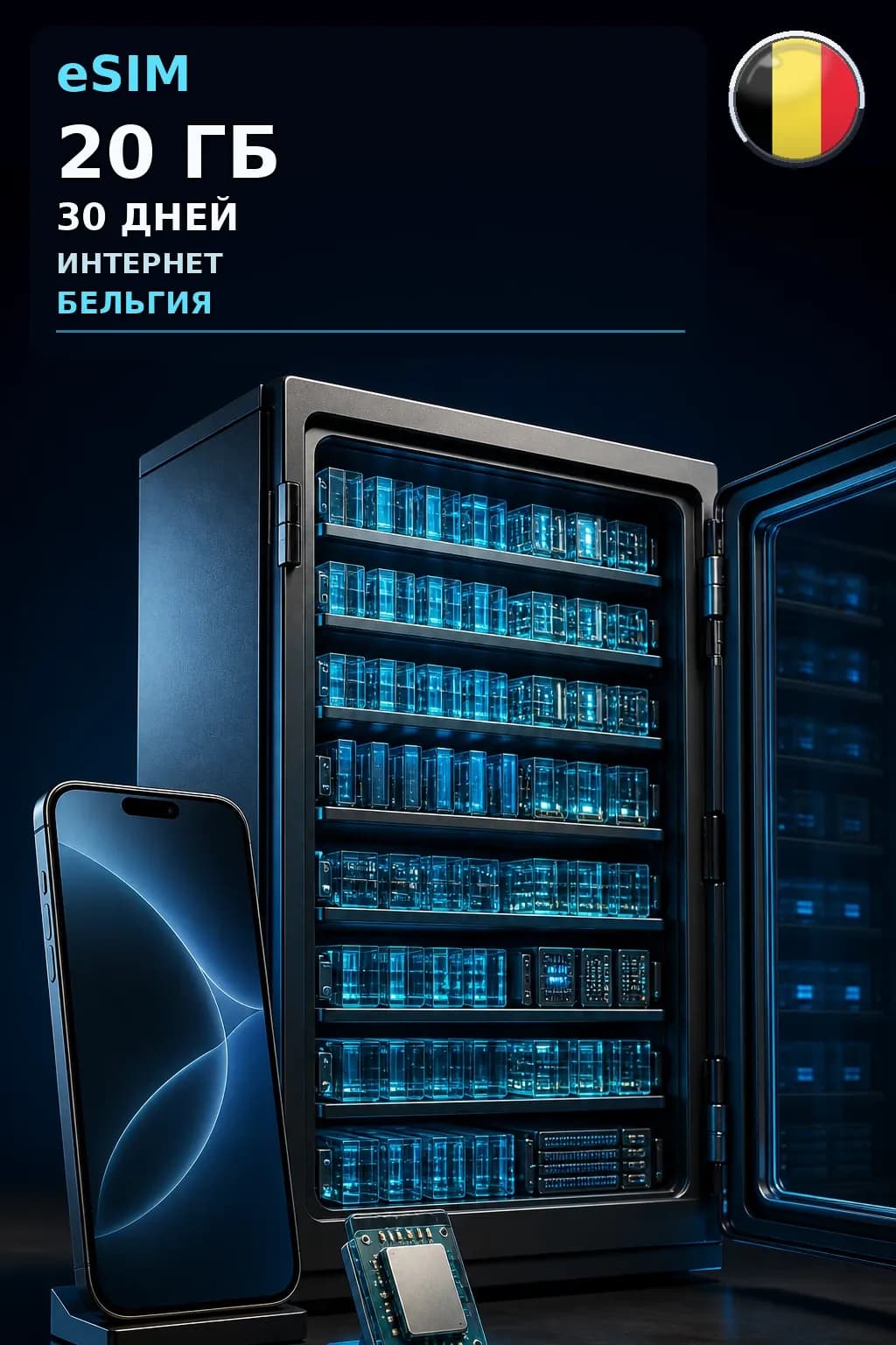 eSIM Бельгия — 20 ГБ, 30 дней — интернет