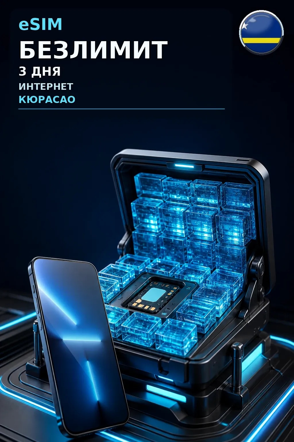eSIM Кюрасао — БЕЗЛИМИТ, 3 дня — интернет