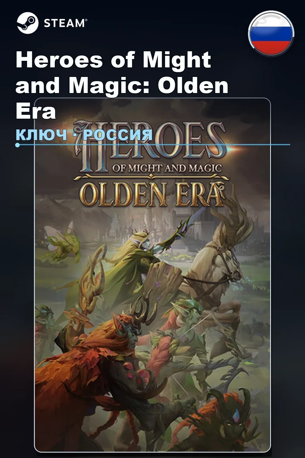 Heroes of Might and Magic: Olden Era — Россия
