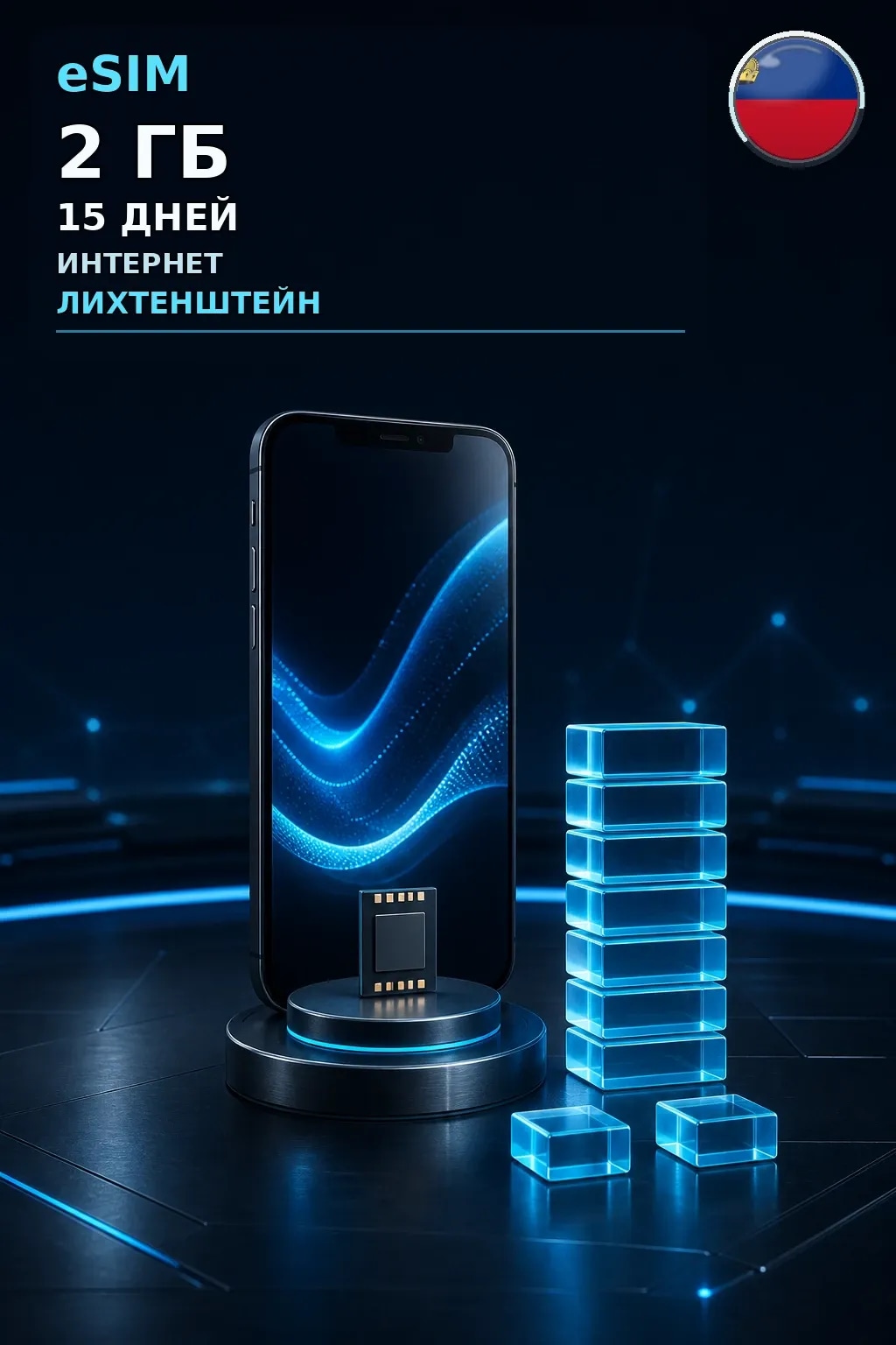 eSIM Лихтенштейн — 2 ГБ, 15 дней — интернет