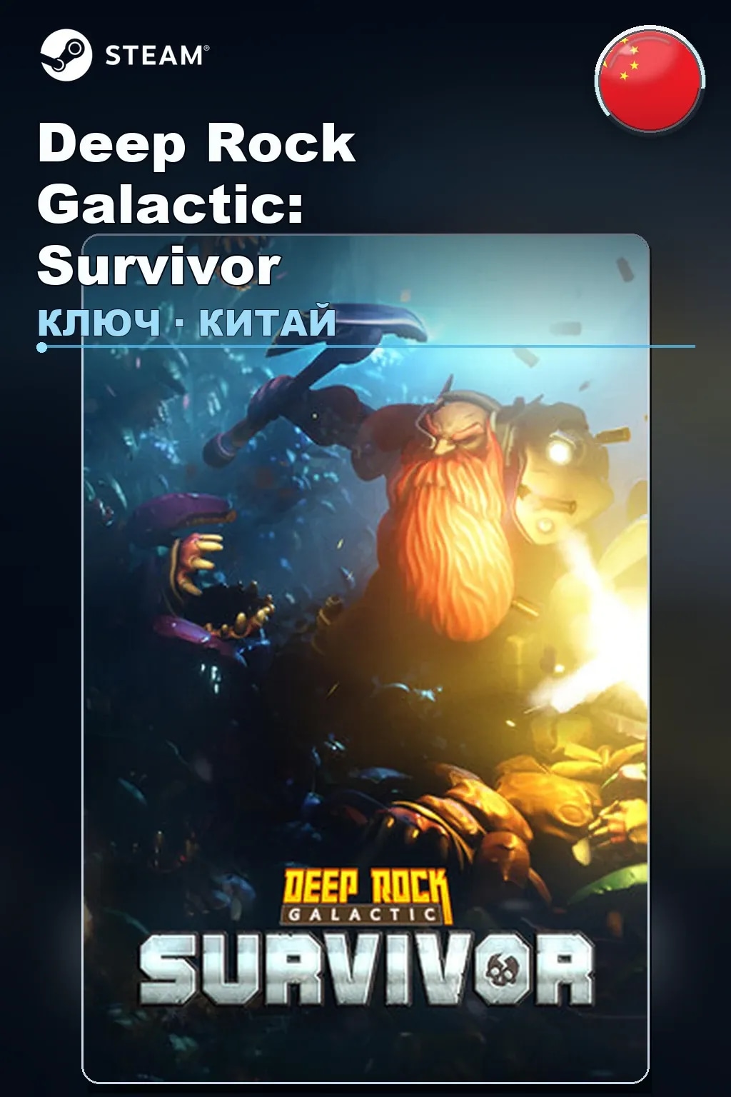 Deep Rock Galactic: Survivor — Китай