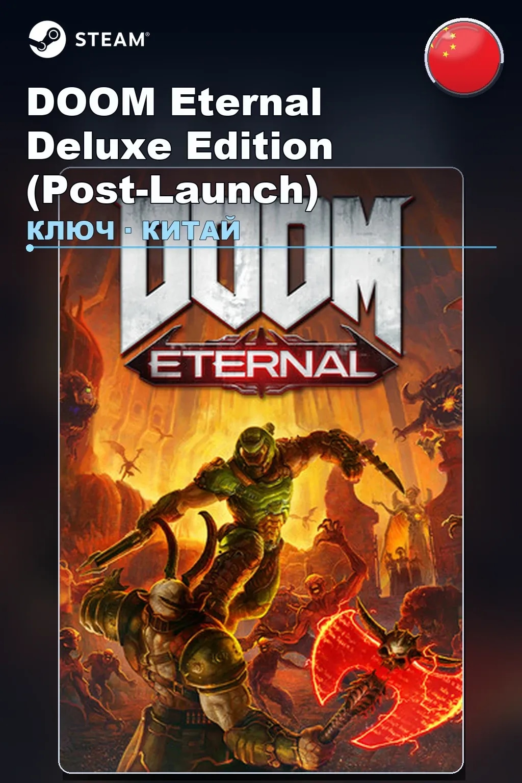 DOOM Eternal Deluxe Edition (Post-Launch) — Китай