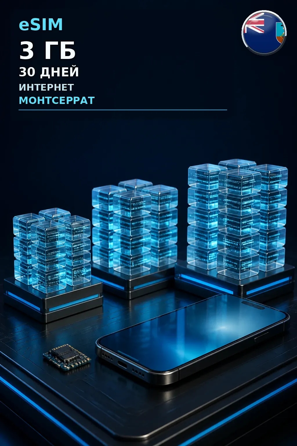 eSIM Монтсеррат — 3 ГБ, 30 дней — интернет