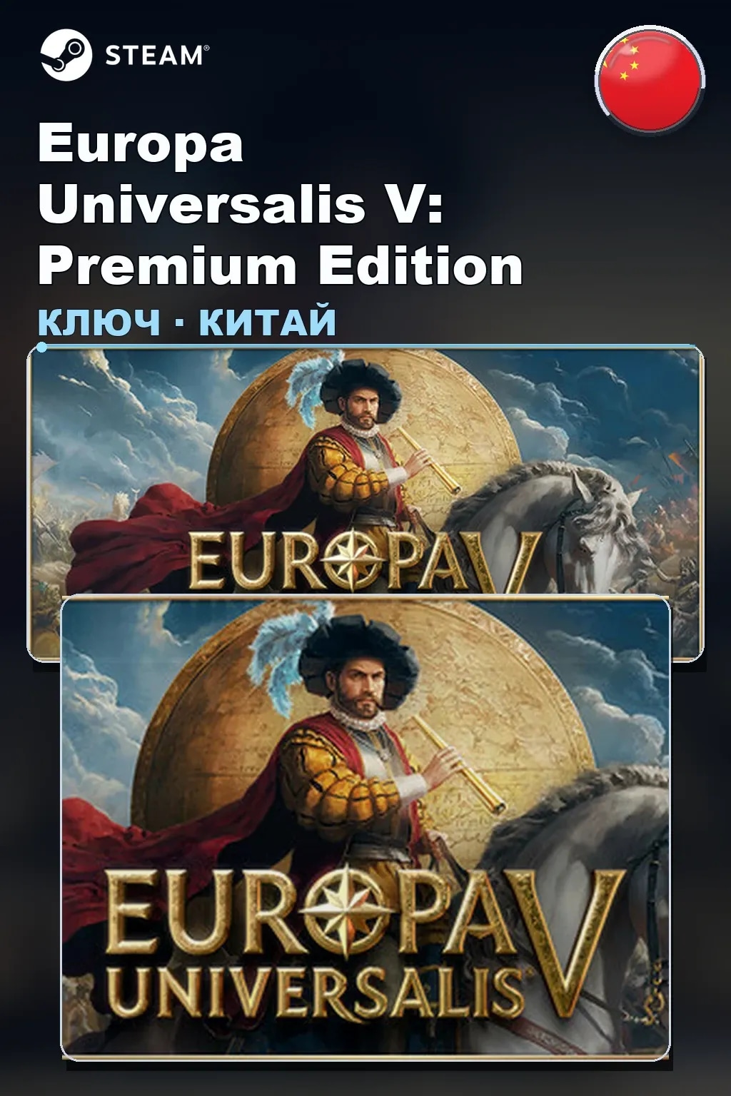 Europa Universalis V: Premium Edition — Китай
