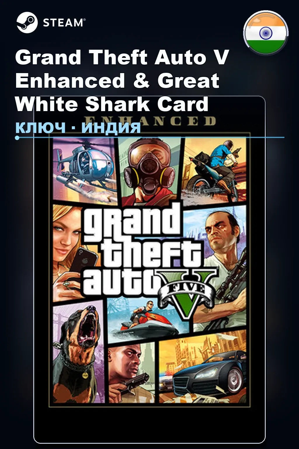 Grand Theft Auto V Enhanced & Great White Shark Card — Индия